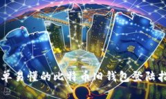 简单易懂的比特币旧钱包