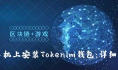 如何在手机上安装Tokenim钱