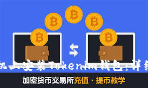如何在手机上安装Tokenim钱包：详细步骤指南