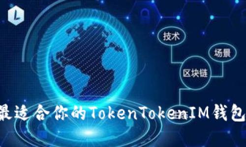 如何选择最适合你的TokenTokenIM钱包：完整指南