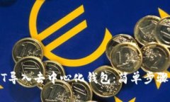 如何将USDT导入去中心化钱