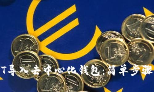 如何将USDT导入去中心化钱包：简单步骤与实用指南