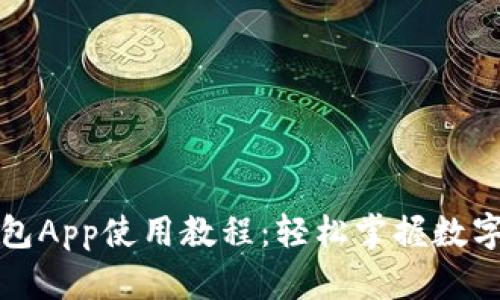 比特币钱包App使用教程：轻松掌握数字货币管理