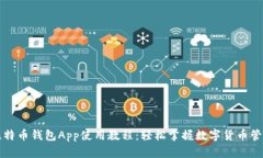 比特币钱包App使用教程：