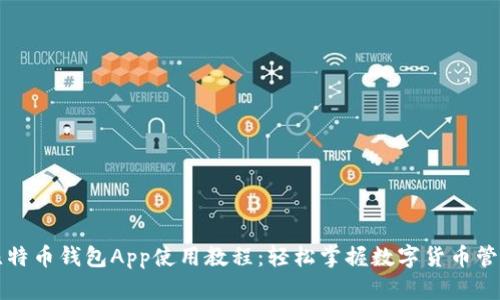 比特币钱包App使用教程：轻松掌握数字货币管理