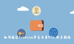 如何通过Tokenim平台交易