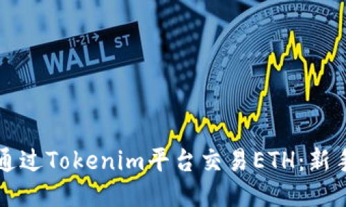 如何通过Tokenim平台交易ETH：新手指南