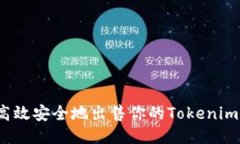 如何高效安全地出售你的