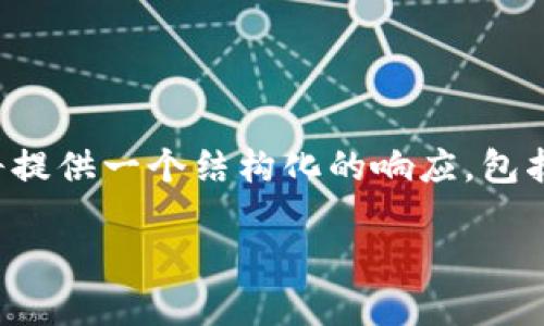 为了回答您的问题“tokenim怎么转不出来”，我将提供一个结构化的响应，包括、关键词、内容大纲和详细解答。下面是详细信息：

如何解决Tokenim转出失败的问题