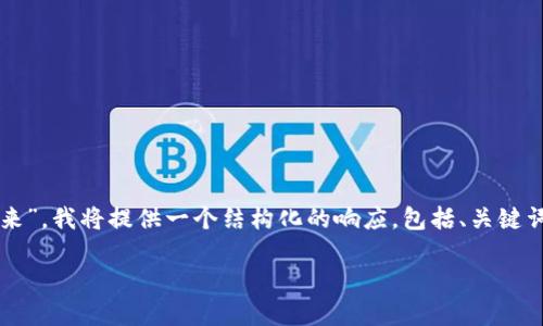 为了回答您的问题“tokenim怎么转不出来”，我将提供一个结构化的响应，包括、关键词、内容大纲和详细解答。下面是详细信息：

如何解决Tokenim转出失败的问题