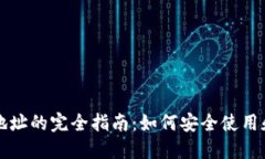 比特币钱包与钱包地址的完全指南：如何安全使