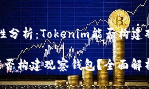 ### 可行性分析：Tokenim能否构建观察钱包？

**Tokenim能否构建观察钱包？全面解析与应用前景