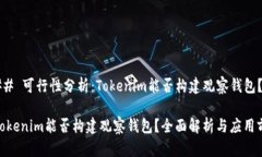 ### 可行性分析：Tokenim能否