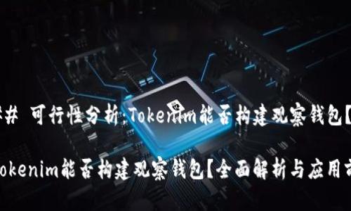 ### 可行性分析：Tokenim能否构建观察钱包？

**Tokenim能否构建观察钱包？全面解析与应用前景