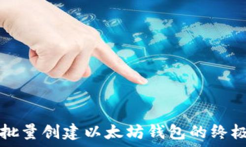   
快速批量创建以太坊钱包的终极指南