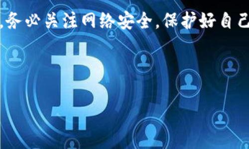   如何在TokenTokenIM钱包中切换主网？ / 
 guanjianci TokenTokenIM钱包, 切换主网, 数字货币, 钱包教程 /guanjianci 

## 内容主体大纲

### 引言
- 介绍TokenTokenIM钱包的功能与优势
- 解释主网的概念及其重要性

### 1. 主网的基本概念
- 定义主网
- 主网与测试网的区别
- 主网在数字货币中的作用
- 为什么需要切换主网

### 2. TokenTokenIM钱包简介
- TokenTokenIM钱包的特点
- 支持的币种与网络
- 安全性与用户体验

### 3. 切换主网的步骤
- 打开TokenTokenIM钱包
- 进入设置或网络选择页面
- 选择适当的主网
- 确认切换并重启钱包

### 4. 切换主网的注意事项
- 确认网络状态
- 资产的安全性
- 不同主网的支持币种

### 5. 常见问题解答
- 切换主网后资产丢失如何处理？
- 如何查看当前网络状态？
- 钱包支持哪些主网？
- 切换主网是否会影响交易费用？

### 6. 使用TokenTokenIM钱包的最佳实践
- 定期检查钱包设置
- 备份和恢复钱包
- 如何保护钱包安全

### 7. 前景展望
- 未来主网的可能发展
- TokenTokenIM钱包在市场中的重要性

### 结论
- 总结切换主网的必要性
- 鼓励用户关注网络安全


---

## 正文内容

### 引言
随着数字货币的迅猛发展，各类钱包应用层出不穷。而在这些数字资产管理工具中，TokenTokenIM钱包以其用户友好的设计和多功能性受到了广泛欢迎。TokenTokenIM不仅支持多种加密货币，还能够让用户方便地切换不同的主网，确保用户能够在不同区块链网络中流畅使用自己的资产。本文将深入探讨如何在TokenTokenIM钱包中切换主网，确保每位用户都能掌握这一关键操作。

### 1. 主网的基本概念
#### 定义主网
主网（Mainnet）是指区块链项目实质运作的网络，它是与其他区块链项目运作相对的“生产环境”。在主网上，所有的交易和智能合约都是有效并得到确认的。与此相对应的是测试网（Testnet），后者主要用于开发和测试，提供一个不影响真实资产的环境。

#### 主网与测试网的区别
主网一般是每个区块链项目的核心，支持真实的资产交易和价值转移，而测试网的功能在于实验和调试，使用测试币进行模拟操作，用户的资产在测试网中并不具备真实价值。如此一来，用户在选择网络时，需要明确区分，以避免不必要的资产损失。

#### 主网在数字货币中的作用
主网的主要功能包括交易确认、区块生成、智能合约的执行等，而这些功能对于数字货币的流通和应用至关重要。正因如此，切换主网的操作成为每个用户必要掌握的技能之一。

#### 为什么需要切换主网
有时用户可能需要在不同的项目之间转换，或者由于性能需求而更改当前使用的网络。切换至特定主网能够确保用户能够使用特定的资产或参与到某个项目的生态中。

### 2. TokenTokenIM钱包简介
#### TokenTokenIM钱包的特点
TokenTokenIM钱包以其界面友好和操作简单而闻名。无论是新手还是有经验的用户都能快速上手，方便管理多种数字资产和进行安全交易。

#### 支持的币种与网络
TokenTokenIM钱包支持包括ERC20、BEP20、TRC20在内的多种主流币种，这使得用户可以在多条链上自由切换，极大地提高了资金运用的灵活性。

#### 安全性与用户体验
TokenTokenIM钱包的安全性同样值得称道，采用顶级的加密技术保护用户资产。同时，它的用户体验也经过多次，确保用户在使用中的流畅感。

### 3. 切换主网的步骤
#### 打开TokenTokenIM钱包
首先，用户需要打开TokenTokenIM钱包应用，无论是手机端还是桌面端，都可以顺利进入主界面。

#### 进入设置或网络选择页面
在主界面，用户需要找到“设置”或“网络选择”选项。通常这部分内容能通过侧边栏或者底部菜单快速找到。

#### 选择适当的主网
进入网络设置后，用户会看到当前连接的网络和可选择的主网列表。这里需要根据自己的需求选择合适的主网，比如Ethereum主网、BSC主网等。

#### 确认切换并重启钱包
选择完毕后，用户需确认切换。有时可能需要重启钱包，确保网络的成功切换。

### 4. 切换主网的注意事项
#### 确认网络状态
在切换网络之前，务必确认所选主网的状态，确保其没有出现故障或维护。这将影响用户的交易和操作。

#### 资产的安全性
切换主网可能会影响资产的可用性，务必确认选择的主网可以支持存在的钱包资产。避免因错误选择导致的资产丢失。

#### 不同主网的支持币种
不同的主网支持不同的币种，用户在切换前必须充分了解，以免在主网之间转移由于不兼容导致资产不可用。

### 5. 常见问题解答
#### 切换主网后资产丢失如何处理？
如果用户在切换主网后发现资产不见了，首先需要确认自己现在哪个网络，并检查所持资产在该主网下的可用性。有时只是因为选错了网络，切换回原来的主网便能找回资产。在极少数情况下，如因程序错误造成资产丢失，则需要寻求专业的技术支持，可能需要从钱包开发者那里获得帮助。

#### 如何查看当前网络状态？
在TokenTokenIM钱包中，用户通常可以在主界面或者设置中查看当前连接的网络状态。对于一些较大型的网络来说，用户也可以通过社区论坛或者区块浏览器查询网络的实时状态，确保操作时信息的准确性。

#### 钱包支持哪些主网？
TokenTokenIM钱包支持的主网包括Ethereum、BNB Chain、Tron等主流网络。随着时间推移，钱包可能会继续拓展新的主网支持，用户应定期关注官方更新。

#### 切换主网是否会影响交易费用？
切换主网不会直接影响用户的交易费用，但不同网络的交易费用结构有所变化。有些主网的交易费用相对较低，而有些可能会因网络拥堵导致费用上涨。因此在进行大额交易时，应提前关注所选主网的费用情况。

### 6. 使用TokenTokenIM钱包的最佳实践
#### 定期检查钱包设置
定期检查钱包的设置有助于确保用户始终在正确的主网上操作，从而降低资产风险。同时也能确保钱包软件始终使用最新版本，以便体验更多新功能。

#### 备份和恢复钱包
选择一个可靠的备份方案至关重要。定期备份助于在意外情况下恢复资产。用户应将助记词和私钥安全存储。

#### 如何保护钱包安全
用户应避免在公共网络中访问钱包，开启两步验证和保持软件更新都是额外保护钱包安全的有效措施。此外，谨慎对待钓鱼网站和不明链接，确保资产安全。

### 7. 前景展望
#### 未来主网的可能发展
随着区块链技术的不断进步，未来主网将可能出现更多的创新。这些创新将为数字资产带来新的使用场景，提升效率及安全性。

#### TokenTokenIM钱包在市场中的重要性
作为一款综合性加密钱包，TokenTokenIM在繁杂的数字货币市场中为用户提供了一站式解决方案，未来可能会继续发展出更多功能，不断提升用户的整体体验。

### 结论
对TokenTokenIM钱包用户而言，掌握主网的切换操作是保障资产安全和顺利交易的重要技能。希望本文能够帮助更多用户顺利完成切换，同时享受数字货币带来的便利与收益。务必关注网络安全，保护好自己的资产！

---

以上内容提供了关于如何在TokenTokenIM钱包中切换主网的详细信息与步骤，期望对用户有所帮助。