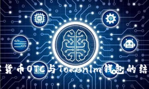 深入了解货币OTC与Tokenim钱包的结合与应用