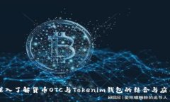 深入了解货币OTC与Tokenim钱