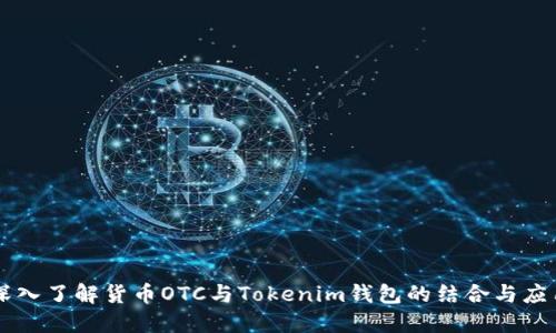 深入了解货币OTC与Tokenim钱包的结合与应用