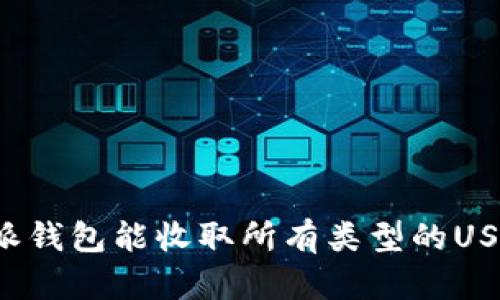 比特派钱包能收取所有类型的USDT吗？