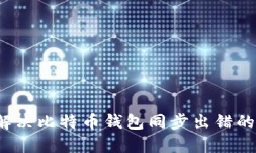 如何解决比特币钱包同步出错的问题？