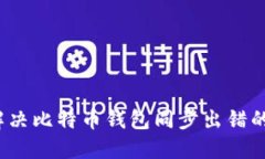 如何解决比特币钱包同步出错的问题？