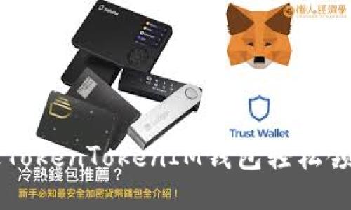 如何通过TokenTokenIM钱包轻松领取分叉币