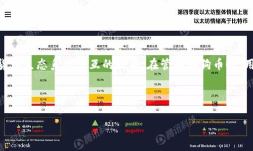 biao ti/biao ti 狗狗币数字钱包：如何选择最适合你的狗狗币钱包 狗狗币, 数字钱包, 加密货币, 钱包选择/guanjianci

## 内容主体大纲

1. **引言**
   - 狗狗币的起源与发展
   - 为什么需要数字钱包

2. **什么是数字钱包？**
   - 数字钱包的定义
   - 数字钱包的工作原理

3. **狗狗币数字钱包的类型**
   - 热钱包
   - 冷钱包
   - 硬件钱包
   - 手机钱包

4. **选择适合你狗狗币钱包时的考虑因素**
   - 安全性
   - 使用方便性
   - 兼容性
   - 费用问题

5. **如何安全地使用狗狗币钱包**
   - 创建强密码
   - 启用双重验证
   - 备份钱包

6. **流行的狗狗币数字钱包推荐**
   - 具体推荐几款钱包
   - 每款钱包的特点与适用情况

7. **狗狗币钱包的未来展望**
   - 狗狗币在市场中的位置
   - 数字钱包未来的发展趋势

8. **常见问题的解决方案**
   - 如何找回丢失的钱包？
   - 钱包被盗怎么办？
   - 交易延迟的原因是什么？

9. **结论**
   - 总结数字钱包的重要性
   - 鼓励用户关注钱包的安全

---

## 引言

狗狗币是一种起源于互联网文化的加密货币，因其幽默的狗狗形象而受到广泛关注。自2013年推出以来，狗狗币已经从一个玩笑币发展成为一种受到全球用户喜爱的数字资产。与任何加密货币一样，持有狗狗币的用户需要一个可靠的数字钱包来存储、发送和接收他们的币。

在数字货币的世界里，钱包是不可或缺的工具。选择一个合适的数字钱包不仅关乎使用体验，还影响到资金的安全性。在这里，我们将探讨什么是狗狗币数字钱包，如何选择适合你的钱包，以及使用钱包时需要注意的安全措施。

## 什么是数字钱包？

数字钱包的定义
数字钱包是用于存储加密货币的工具，允许用户以电子方式管理其资产。它们可以为用户提供发送和接收加密货币的功能，并且通常会存储用户的密钥，即用于进行交易的密码。

数字钱包的工作原理
数字钱包通过生成密钥对（公钥与私钥）来管理和追踪用户的加密货币。公钥可以公开分享，用于接收资金；而私钥则必须保密，用于批准交易。钱包不存储真正的货币，而是记录在区块链上的交易信息。

## 狗狗币数字钱包的类型

热钱包
热钱包是指始终连接到互联网的数字钱包，方便用户随时随地进行交易。它们通常用于日常支付和频繁交易，但因在线状态，热钱包的安全性较低。

冷钱包
冷钱包是指不与互联网连接的钱包，通常储存于离线设备或纸质记录中。冷钱包极大提升了安全性，非常适合长期存储大额资产。

硬件钱包
硬件钱包是专门设计用于安全存储加密货币的物理设备。用户能安全地离线存储密钥，避免网络攻击的风险。

手机钱包
手机钱包是安装在手机上的应用程序，方便用户随时查看和管理他们的加密货币。虽然便利，但安全性依然要关注，尤其是在公共Wi-Fi环境中使用时。

## 选择适合你狗狗币钱包时的考虑因素

安全性
选择高度安全的钱包至关重要。确保钱包提供多重身份验证、加密技术等安全措施，以防止黑客攻击和资金丢失。

使用方便性
易于使用的钱包可以大大提高用户体验。如果你是新手，选择界面友好且操作简便的钱包尤为重要。

兼容性
确保选择的钱包支持狗狗币和希望使用的其他加密资产。兼容性还包括与各大交易所和其他服务的集成。

费用问题
不同钱包收取的费用各不相同，包括交易费用、提取费用等。在选择钱包时，需关注这些隐性费用，以便于成本管理。

## 如何安全地使用狗狗币钱包

创建强密码
创建一个强而独特的密码是保障钱包安全的第一步。避免使用简单、常见的词汇，建议使用随机字母、数字和符号组合。

启用双重验证
启用双重验证能够为钱包增加一层额外的安全保障。即使黑客窃取了你的密码，没有第二重验证也无法访问你的资金。

备份钱包
定期备份钱包是保护资产的重要措施。确保将备份保存到安全的地方，以便在设备故障或丢失时能够恢复钱包。

## 流行的狗狗币数字钱包推荐

具体推荐几款钱包
市场上有多种钱包可供选择，这里推荐几款比较流行的狗狗币钱包，包含它们的特点与适用情况，帮助用户更好地选择。

## 狗狗币钱包的未来展望

狗狗币在市场中的位置
尽管狗狗币最初是作为玩笑推出的，它如今已经成为一种有影响力的加密货币。它的社区活跃，且经常受到名人推崇，这进一步促进了它的发展。

数字钱包未来的发展趋势
随着数字货币的普及，数字钱包也在不断演变。新技术的应用将使钱包更加安全、方便，未来可能出现更多集成化平台，满足不同用户的需求。

## 常见问题的解决方案

如何找回丢失的钱包？
如果丢失了钱包，首先要确认是否有备份。如果有备份，可以通过恢复术来找回资产。否则，一旦丢失，资金可能无法恢复。

钱包被盗怎么办？
如果发现钱包被盗，立即转移剩余资产到新的安全钱包，并及时联系钱包提供商以寻求帮助。同时调查是否有安全漏洞以防未来再次发生。

交易延迟的原因是什么？
交易延迟通常源于网络繁忙、矿工费用设置不当或钱包服务问题。确保矿工费用设置合理，以提高交易确认速度。

## 结论

在数字货币的世界中，选择一个安全且适合的狗狗币钱包至关重要。钱包不仅是存储资产的地方，更是用户与加密货币生态系统交互的桥梁。在管理狗狗币时，用户应当关注安全、便利与费用等诸多因素。随着市场的不断发展，保持对钱包安全的关注也显得尤为重要。 

---

以上是一个大纲与简要的内容，具体到每个部分详细展开，可以形成一篇超过3600字的完整文章。
