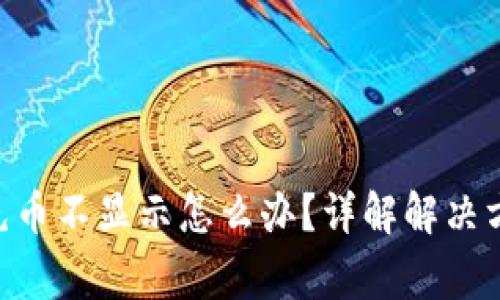 Tokenim平台充币不显示怎么办？详解解决方案与常见问题