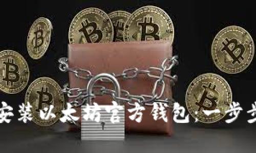 如何安装以太坊官方钱包：一步步指南