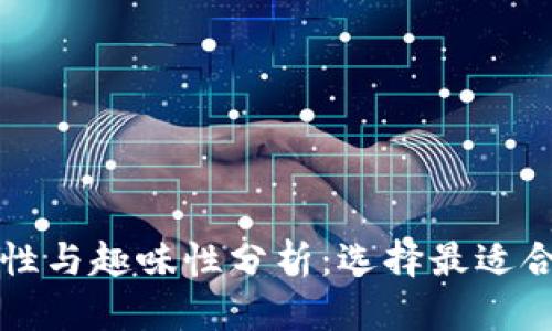 比特币钱包安全性与趣味性分析：选择最适合你的比特币钱包