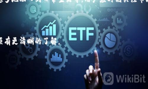 
如何快速将极客钱包中的资金转换为USDT？

极客钱包, USDT, 数字货币, 转账速度/guanjianci

内容主体大纲：
1. 介绍极客钱包与USDT
   - 什么是极客钱包
   - 什么是USDT
   - 极客钱包与USDT的关系

2. 极客钱包转换为USDT的步骤
   - 登录极客钱包
   - 选择转换功能
   - 输入转换金额
   - 确认操作

3. 转账时间与费用
   - 通常需要多久才能完成转账
   - 影响转账时间的因素
   - 转账所需费用分析

4. 如何确保转账安全
   - 验证钱包地址
   - 使用双重验证
   - 注意钓鱼网站

5. 常见问题解答
   - 转账失败怎么办？
   - 为什么USDT充值慢？
   - 如何查看转账记录？
   - 应该选择哪种网络进行转账？

6. 未来的数字货币趋势
   - USDT在区块链中的地位
   - 极客钱包的未来发展
   - 数字货币的普及与趋势

7. 结论
   - 总结转账过程
   - 提供额外的资源和链接

---

1. 介绍极客钱包与USDT

极客钱包是一款受到广泛欢迎的数字货币钱包，支持多种数字资产的存储与交易。它不仅提供安全的存储环境，还具有便捷的资产管理功能，让用户可以轻松管理自己的数字货币。而USDT（Tether）是一种以美元为基础的稳定币，旨在解决数字货币市场中价格波动大的问题。USDT的价值相对稳定，通常与1美元挂钩，因此在交易中被广泛使用。

极客钱包支持USDT的存储与交易，允许用户将其他数字货币兑换成USDT。由于USDT在市场中的流通性强，大量数字货币用户选择将其资金转换为USDT，以减少波动风险。因此，了解如何在极客钱包中快速方便地将资金转换为USDT显得尤为重要。

2. 极客钱包转换为USDT的步骤

将资金转换为USDT的过程也相对简单。首先，用户需要登录极客钱包，然后在钱包主页找到“转换”功能。点击进入后，系统会提示用户选择要转换的代币及其数量。用户输入金额后，系统会自动计算出相应的USDT数量，确保用户了解每一步操作。

确认转账内容无误后，用户只需点击确认按钮即可完成转账。在这过程中，系统也会提示交易费用和预计完成时间，帮助用户更好地进行资产管理。

3. 转账时间与费用

一般情况下，从极客钱包转换资金到USDT的时间非常快，许多用户报告说大约需要几分钟的时间。但具体转账时间还会受到多种因素的影响，包括网络拥堵、转换金额的大小以及所使用的区块链网络等。

转账费用同样是用户需考虑的重要因素。一般来说，USDT的转换费用相对较低，但在高峰时期随网络拥堵可能会有适度提高。因此，建议用户在进行重要交易前，先查看网络状况，以便规避高额手续费。

4. 如何确保转账安全

在进行数字货币转账时，安全性必不可少。用户应确保输入的接收地址是正确的，因为一旦发送到错误地址，资金将无法追回。此外，极客钱包提供双重验证功能，用户应积极使用，以提高账户安全性。

同时，用户在访问极客钱包时，需注意避免进入钓鱼网站，确保访问的链接是官方的。保持设备安全，定期检查账户活动，能有效防止资金损失。

5. 常见问题解答

在进行资金转换的过程中，用户可能会遇到各种问题。比如，在转账失败时，应冷静检查输入信息，确定是否为网络问题或账户权限问题导致的。同时，了解USDT充值延迟的原因，通常是因网络拥堵或钱包维护所致，也可以帮助用户更好地应对问题。

6. 未来的数字货币趋势

USDT的流通性和稳定性使其在数字货币市场中拥有重要地位，而极客钱包的多功能性也将为用户提供更多便利。随着技术的发展，数字货币将越来越多地融入到日常生活中，用户应时刻关注市场动态，做好资产管理。

7. 结论

将极客钱包中的资金转换为USDT的过程简单方便，但安全性与转账时间都需引起用户的重视。希望通过本篇文章，用户能对转账流程及相关注意事项有更清晰的了解。

---

若您需要针对每个问题的详细介绍或扩展讨论，请告知我！