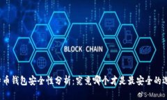 比特币钱包安全性分析：究竟哪个才是最安全的