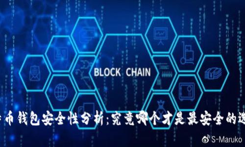 比特币钱包安全性分析：究竟哪个才是最安全的选择？