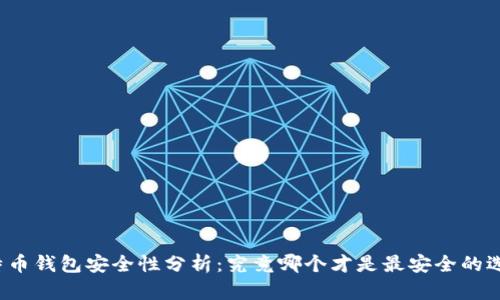 比特币钱包安全性分析：究竟哪个才是最安全的选择？