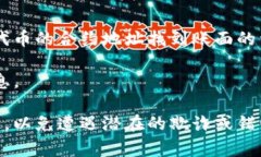 在区块链和加密货币的领