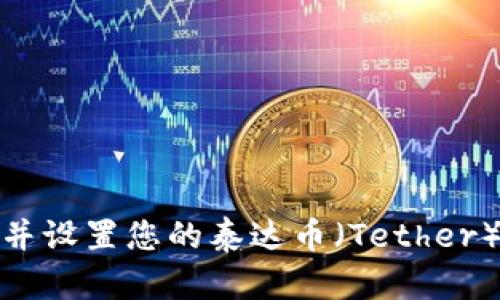 如何找到并设置您的泰达币（Tether）钱包地址