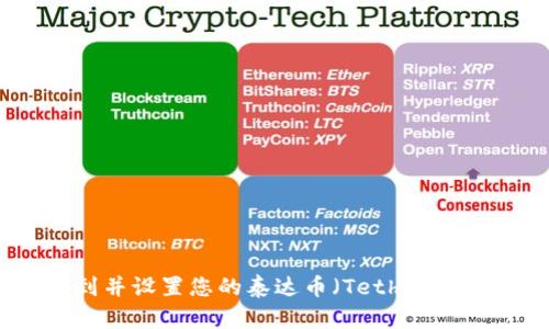 如何找到并设置您的泰达币（Tether）钱包地址