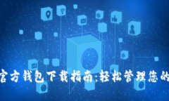 Tokenim官方钱包下载指南：