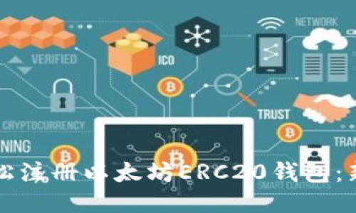 如何轻松注册以太坊ERC20钱包：新手指南