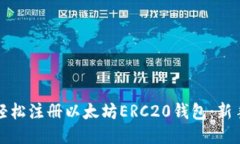 如何轻松注册以太坊ERC20钱包：新手指南