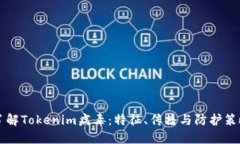 了解Tokenim病毒：特征、传