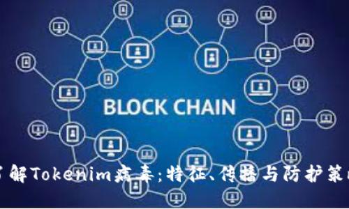 了解Tokenim病毒：特征、传播与防护策略