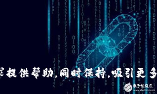 ### 与关键词


[]深入解析Atoken与Tokenim：数字资产管理的未来趋势[/]
[guanjianci]Atoken, Tokenim, 数字资产管理, 加密货币, 区块链技术[/guanjianci]
```

### 内容主体大纲

1. **引言**
   - 什么是Atoken与Tokenim
   - 当前数字资产管理的背景和趋势

2. **Atoken概述**
   - Atoken的定义与功能
   - Atoken的技术架构
   - Atoken的优势和使用场景

3. **Tokenim概述**
   - Tokenim的定义与功能
   - Tokenim的技术架构
   - Tokenim的优势和使用场景

4. **Atoken与Tokenim的比较**
   - 功能对比
   - 用户体验对比
   - 费用结构对比

5. **Atoken的市场表现**
   - 市场需求分析
   - 用户反馈与案例分析

6. **Tokenim的市场表现**
   - 市场需求分析
   - 用户反馈与案例分析

7. **未来趋势**
   - Atoken与Tokenim的发展预测
   - 数字资产管理未来的机遇与挑战

8. **常见问题解答**
   - 针对用户对Atoken和Tokenim的常见疑问进行详细解答  

### 内容主体

#### 1. 引言

在数字货币、加密资产日益普及的今天，管理和交易方式不断演变。Atoken与Tokenim作为新兴数字资产管理工具，开始受到越来越多用户的关注。本文将深入探讨这两者的特点、市场表现及未来趋势。

#### 2. Atoken概述

Atoken是由某个特定区块链项目推出的加密资产工具，它能够让用户更便捷地管理其数字资产。Atoken通常具备低交易费用、高安全性和实时交易等特性，让用户利益最大化。

Atoken的技术架构基础在于区块链技术，这确保了它的安全性和透明性。用户可以通过Atoken轻松进行资产的存储、转移以及交易。

与此同时，Atoken的优势在于其用户友好的界面设计和快速响应的客户支持，使之在市场中拥有一席之地。无论是初学者还是资深用户，Atoken都有相应的功能满足他们的需求。

#### 3. Tokenim概述

Tokenim是另一种数字资产管理工具，旨在提升用户体验，使得管理数字资产更加高效。它采用了先进的加密技术，确保用户资产的安全性。

Tokenim的技术架构除了区块链之外，还集成了人工智能和大数据分析技术，这为用户提供了更具智能化的财务管理方案。

Tokenim的优势在于其多元化的服务，包括资产评估、风险管理和智能投资建议，让用户能更好地把握市场机会。

#### 4. Atoken与Tokenim的比较

功能对比
Atoken和Tokenim虽然都是数字资产管理工具，但在具体功能上有所差异。Atoken更侧重于资产的存储与转移，而Tokenim则提供了更多的智能投资和财务管理服务。

用户体验对比
在用户体验方面，Atoken的界面较为简单易用，适合新手用户；而Tokenim则因其多功能特点，适合需要复杂操作的用户。

费用结构对比
两者的费用结构也有所不同，Atoken通常收取较低的交易费用，而Tokenim可能会根据不同的服务收费，这让用户在选择时需要考虑自身的需求。

#### 5. Atoken的市场表现

Atoken在市场中的表现相对稳定。根据市场需求分析，目前用户群体以年轻投资者为主，他们对数字资产的管理有着较高的需求。通过用户反馈，我们发现Atoken的易用性和安全性受到广泛好评，尤其是在快速交易和低手续费用的场景下。

#### 6. Tokenim的市场表现

Tokenim近年来也展现出良好的市场表现，它吸引了一部分对财务管理有更高级需求的用户。根据市场需求分析，Tokenim的用户多为中高级投资者，他们乐于接受智力投资管理带来的便利。通过分析用户反馈，我们可以看到Tokenim在智能化服务和资产评估工具上，有着明显的优势。

#### 7. 未来趋势

Atoken与Tokenim的发展预测
随着技术的不断进步，Atoken与Tokenim都将在未来有更大的发展空间。各自的功能会不断迭代升级，以便满足市场需求的变化。

数字资产管理未来的机遇与挑战
尽管Atoken和Tokenim都在朝着好的方向发展，但市场竞争激烈以及监管政策的变化，都是它们面临的挑战。如何把握机遇并解决这些挑战，将是未来发展的关键。

#### 8. 常见问题解答

1. **Atoken和Tokenim的主要区别是什么？**
   Atoken主要集中于资产存储与交易，而Tokenim则更注重智能投资和综合财务管理。

2. **如何选择适合自己的数字资产管理工具？**
   用户可以根据自身需求，如交易频率、资金量等，选择适合自己的工具。

3. **是否所有人都适合使用Atoken或Tokenim？**
   虽然这两者适合很多用户，但不同的投资需求和风险承受能力会影响选择。

4. **Atoken和Tokenim的费用结构是怎样的？**
   Atoken通常采取低固定费用的方式，而Tokenim可能根据服务类型收取不同费用。

5. **安全性如何保障？**
   两者都利用区块链技术，Atoken强调交易安全，而Tokenim也加入了风险管理算法保障用户资产安全。

6. **未来数字资产管理的走势如何？**
   未来将不断向智能化、个性化发展，用户体验将成为竞争的关键指标。

7. **如何利用Atoken和Tokenim进行资产？**
   用户需掌握市场动态，并配合工具的功能进行科学投资和资产配置。

此内容的一部分示例所占空间较小，完整的内容逻辑和字数指标需根据大纲进行逐步扩展。希望从此框架出发，能够为你的需求提供帮助，同时保持，吸引更多用户。