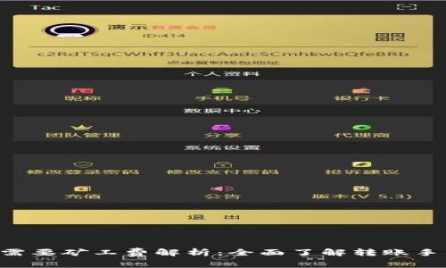 Tokenim转账需要矿工费解析：全面了解转账手续费及其影响