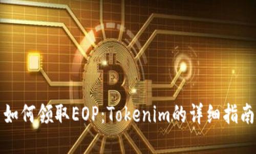 如何领取EOP：Tokenim的详细指南