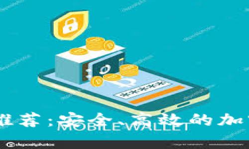 最佳USDT钱包推荐：安全、高效的加密货币存储方案