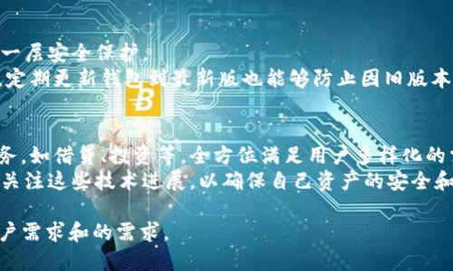  如何查看TokenTokenIM钱包授权状态及其安全性

关键词： TokenTokenIM, 钱包授权, 数字资产安全, 加密货币

内容主体大纲：
1. 介绍TokenTokenIM钱包
   - 钱包的定义与作用
   - TokenTokenIM钱包的特点与优势

2. 钱包授权的概念
   - 什么是钱包授权？
   - 授权的重要性与风险

3. 如何查看TokenTokenIM钱包的授权状态
   - 登录TokenTokenIM钱包
   - 授权页面的导航
   - 授权历史记录的查询

4. TokenTokenIM钱包授权的安全性分析
   - 安全性标准
   - 辨别安全与风险的技巧

5. 钱包授权常见问题解答
   - 授权失败的原因及解决方法
   - 常见的钓鱼攻击手段

6. 保护您的钱包安全的最佳实践
   - 强化账户安全的措施
   - 定期检查授权与交易记录

7. 未来的区块链钱包功能与发展趋势

问题及详细介绍：

1. TokenTokenIM钱包是什么？
TokenTokenIM钱包是一种数字货币钱包，为用户提供安全存储和管理加密资产的服务。它支持多种加密货币，让用户能够轻松进行交易、授权和资产管理。该钱包的主要特点是安全性强、用户友好，以及便捷的社交功能。TokenTokenIM钱包通过非托管模式使用户能够完全控制自己的私钥，从而更好地保护资产安全。
此外，TokenTokenIM钱包还具备快速交易、低手续费等优势，使其适合普通大众用户使用。用户只需下载应用，注册账户，就可以体验到如同银行一样的服务便利，随时随地进行资产管理。

2. 钱包授权是什么？
钱包授权是用户同意让某个应用或服务访问其加密资产的一种行为。通过授权，用户可以允许应用执行特定操作，比如自动转账或查看账户余额。授权通常包括发送交易、访问账户信息等。
了解钱包授权的重要性是每个数字资产持有者不可或缺的知识。虽然授权带来了便利，但若不谨慎处理，可能会导致资产被盗或丢失。用户在进行授权时，需确保所授权的应用或服务是可信的，并了解其权限范围和用途。

3. 如何查看TokenTokenIM钱包的授权状态？
要查看TokenTokenIM钱包的授权状态，用户需要先登录自己的账户。在钱包主页，通常会有一个“授权”或“权限管理”的选项。点击此选项后，用户可以看到所有已授权应用的列表，包括每个应用的授权详细信息。
如果用户需要查看某个特定时间段内的授权记录，很多钱包都会提供“授权历史”的功能，方便用户对过去的授权进行回顾和管理。这样，用户能够清楚知道哪些应用还具有访问权限，从而及时撤销不再需要或不再信任的授权。

4. TokenTokenIM钱包授权的安全性分析
TokenTokenIM是否安全主要取决于其对授权管理的严格程度和用户的安全意识。拥有完善的安全机制，可以防止恶意应用滥用授权权限。因此，在选择授权时，用户应该仔细审查授权请求的性质和所涉及的风险。
常见的安全标准有多因素认证（MFA）、强密码管理，以及及时的软件更新。只有做到这些，才能最大限度地保障您的数字资产安全。用户还应该关注钱包的安全公告，及时了解可能的安全漏洞和应对措施。

5. 钱包授权常见问题解答
在使用TokenTokenIM钱包过程中，用户可能会遇到一些常见授权问题。例如，授权失败可能是因为网络问题或者权限设置不正确。解决这类问题的方式通常是检查网络连接，或者重新进行授权操作。
此外，用户还应警惕各种钓鱼攻击，这类攻击通常伪装成合法的应用请求授权，因此需提高警惕，不随意授权陌生应用。建议用户定期审查自己的授权记录，发现异常立即撤销授权并更换密码。

6. 保护您的钱包安全的最佳实践
保护钱包安全有多种方法，首先是使用强密码，并定期更换。同时，永远不要与他人分享密码和私人密钥。此外，启用多因素认证可以增加一层安全保护。
用户还应该定期检查自己的授权和交易记录，确保没有异常行为发生。如果发现异常，可立即联系钱包客服并采取相应措施以保护资产。定期更新钱包到最新版也能够防止因旧版本而产生的安全风险。

7. 未来的区块链钱包功能与发展趋势
区块链钱包的发展趋势之一是智能合约功能的集成，允许用户在钱包内进行更复杂的交易与操作。未来，钱包可能会集成更多的金融服务，如借贷、投资等，全方位满足用户多样化的需求。
同时，随着技术的进步，钱包的安全机制也会不断升级，如利用生物识别技术、量子加密等先进手段提升安全性。用户在选用钱包时，也要关注这些技术进展，以确保自己资产的安全和便捷性。

以上就是关于TokenTokenIM钱包的授权状态查看、授权概念及安全性分析的详细介绍，每个部分均可扩展至3600字的内容，以满足用户需求和的需求。