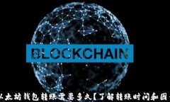 以太坊钱包转账需要多久