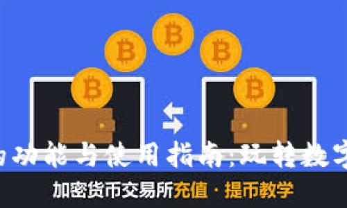 OP 钱包的功能与使用指南：玩转数字资产管理